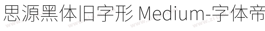 思源黑体旧字形 Medium字体转换